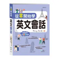 在飛比找Yahoo奇摩購物中心優惠-從零開始學英文會話