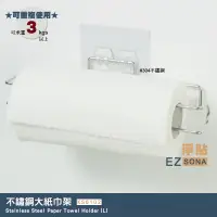 在飛比找蝦皮商城優惠-EZSONA 淨貼 重複貼 304不鏽鋼大紙巾架/廚房紙巾架