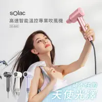 在飛比找PChome24h購物優惠-SOLAC 高速智能溫控專業吹風機 粉/紫/灰/白 / SD