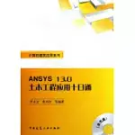 ANSYS 13.0土木工程應用十日通