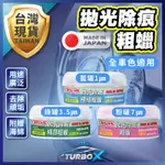 【日本製造拋光除痕】 粗蠟 蠟 車漆劃痕蠟 粗蠟3.5 清潔蠟 細蠟 美白蠟 划痕蠟 汽車粗蠟 汽車蠟 洗車蠟 亮光蠟