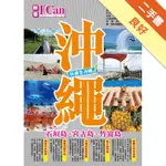 沖繩：石垣島、宮古島、竹富島 玩遍全沖繩！（2018-19最新版）[二手書_良好]11315977062 TAAZE讀冊生活網路書店