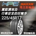 【榮昌輪胎】瑪吉斯HP5  225/45R17輪胎 本月現金完工特價▶️換四輪送3D定位◀️
