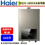 【HAIER海爾 JSQ31-16DC6/NG1】DC6 16公升熱水器 水伺服UV強制排氣熱水器(部分地區含基本安裝)