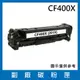 HP CF400X 副廠黑色碳粉匣/適用LaserJet Pro/M252 / M274 / M277