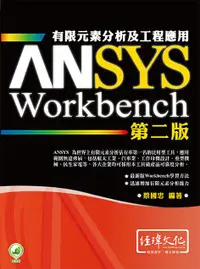 在飛比找誠品線上優惠-ANSYS/Workbench有限元素分析及工程應用 (第2