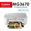 Canon PIXMA MG3670 多功能相片複合機 [時尚白