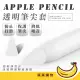 【蕉蕉購物】Apple pencil透明筆尖套(降噪 矽膠保護筆套 1代 2代 一代二代通用)