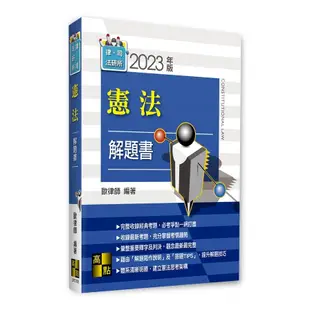 憲法解題書(律師/司法官/法研所)(歐律師) 墊腳石購物網