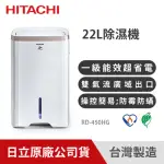 【HITACHI 日立】一級能效 22L 除濕機(RD-450HG)