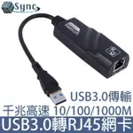 【UNISYNC】USB3.0轉RJ45千兆高速網卡轉接器 黑