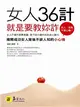 女人36計：就是要教妳詐（口袋版） (二手書)