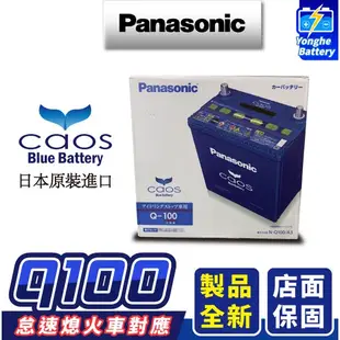 永和電池 日本進口 國際牌 Q100 銀合金汽車電瓶 汽車電池 Q85升級 怠速熄火電瓶 CX3 CX5 馬3 奧德賽