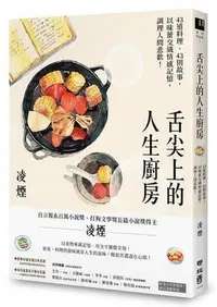 在飛比找Yahoo!奇摩拍賣優惠-舌尖上的人生廚房：43道料理、43則故事，以味蕾交織情感記憶