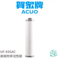 在飛比找樂天市場購物網優惠-【賀眾牌 ACUO】【UF-65GAC】 高吸附率 顆粒椰殼