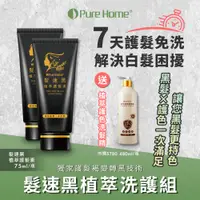 在飛比找PChome24h購物優惠-【PureHome無毒家園】髮速黑植萃洗護組 護髮素x2+護