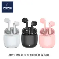 在飛比找金石堂優惠-WiWU Airbuds 六代馬卡龍真無線耳機 三色