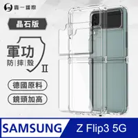 在飛比找PChome24h購物優惠-【o-one】Samsung 三星 Z Flip3 5G 軍