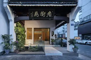 黃山老街苑精品酒店The Laojieyuan Boutique Hotel