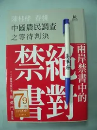 在飛比找Yahoo!奇摩拍賣優惠-【姜軍府】《中國農民調查之等待判決》兩岸禁書中的絕對禁書 2