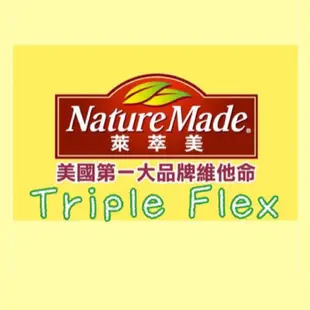 【On代購】Nature Made 萊萃美 三好葡萄糖胺 Triple Flex 葡萄糖胺 三效葡萄糖胺 D3 200顆