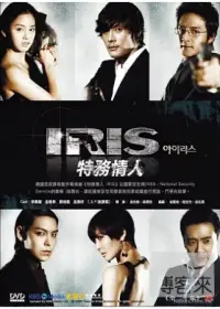 在飛比找博客來優惠-IRIS 特務情人 4DVD