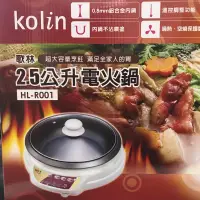 在飛比找蝦皮購物優惠-歌林kolin HL-R001 2.5公升電火鍋