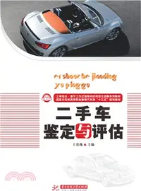 在飛比找三民網路書店優惠-二手車鑒定與評估（簡體書）