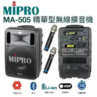 在飛比找PChome24h購物優惠-MIPRO MA-505 精華型手提式無線擴音機 含藍芽/E