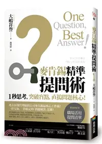 在飛比找三民網路書店優惠-麥肯錫精準提問術：1秒思考，突破盲點，直搗問題核心！