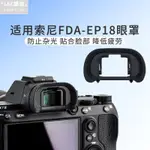 『TKPA』 索尼相機眼罩 替代FDA-EP18適用A7M3 A7R3 A7R2 A7III A9配件