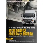 HINO 500系 10.4噸 11噸 二期/三期/四期/五期/六期 商用貨車專用 耐磨防水腳踏墊 高耐熱防水橡膠腳踏墊