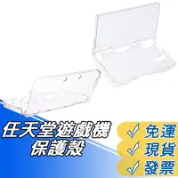 在飛比找蝦皮購物優惠-NDSL 保護殼 NEW 3DS LL 水晶殼 3DS XL