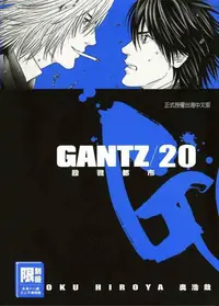 在飛比找誠品線上優惠-GANTZ殺戮都市 20