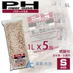 【AC草影】POWER HOUSE BASIC 陶瓷環 微酸 S號（5L）【一包】培菌濾材 淨化水質 生化濾材 過濾水