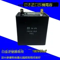 在飛比找露天拍賣優惠-白金機電容SH-JPS老式銅線機630v伏180v60uf3