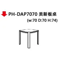 在飛比找樂天市場購物網優惠-【文具通】PH-DAP7070 會議桌