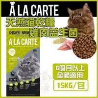 在飛比找松果購物優惠-澳洲A La Carte天然貓乾糧《 雞肉益生菌 》15kg