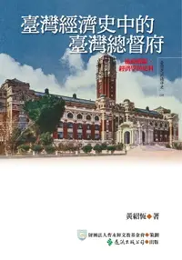 在飛比找樂天市場購物網優惠-【電子書】臺灣經濟史中的臺灣總督府