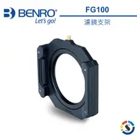 在飛比找蝦皮商城優惠-【BENRO百諾】濾鏡支架 FG100