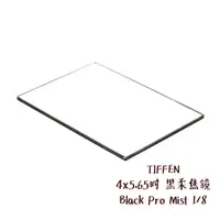 在飛比找蝦皮商城優惠-TIFFEN 4x5.65吋 黑柔焦鏡 Black Pro 