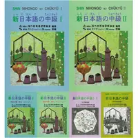 在飛比找蝦皮購物優惠-<姆斯>新日本語の中級(Ⅰ・Ⅱ)課文中譯．解答．スクリプト/