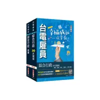 在飛比找蝦皮商城優惠-2024台電新進僱用人員(養成班－綜合行政)超效套書(速成+