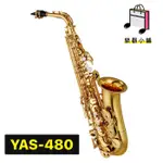 『樂鋪』YAMAHA YAS-480 薩克斯風 YAS480 中音薩克斯風 ALTO SAXOPHONE 全新保固一年