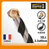 在飛比找PChome24h購物優惠-DIAGER 法國帝爵 超硬直柄 水泥鑽頭 3.2x60mm