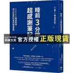 【西柚文苑】 睡前3分鐘超感謝筆記: 5000人親身實證, 吸引好運與財富的超強習慣 (附筆記本)