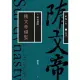 【MyBook】蒙曼說隋：隋文帝楊堅（暢銷經典版）(電子書)