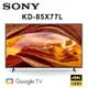 SONY KD-85X77L 85吋 美規中文介面HDR智慧液晶4K電視 保固2年基本安裝 另有KD-75X77L
