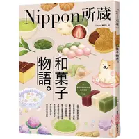 在飛比找蝦皮購物優惠-《度度鳥》和果子物語：Nippon所藏日語嚴選講座（1書1雲