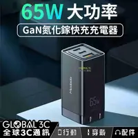 在飛比找有閑購物優惠-65W 氮化鎵迷你快充充電器 Mcdodo 三孔 GaN P